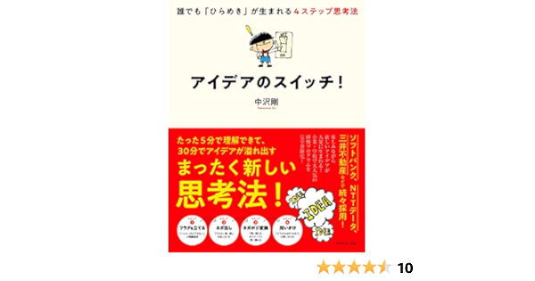 アイデアのスイッチ 誰でも ひらめき が生まれる4ステップ思考法 中沢 剛 本 通販 Amazon