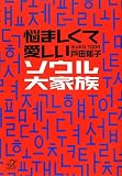 悩ましくて愛しいソウル大家族 (講談社+アルファ文庫 B 67-3)