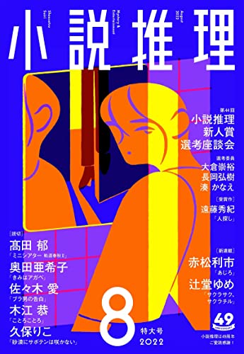 小説推理 2022年08月号