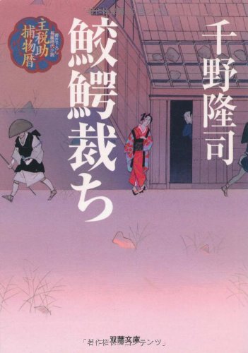 千野隆司:鮫鰐裁ち 主税助捕物暦(7) (双葉文庫)