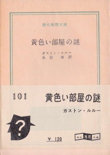 黄色い部屋の謎 (1959年) (創元推理文庫)