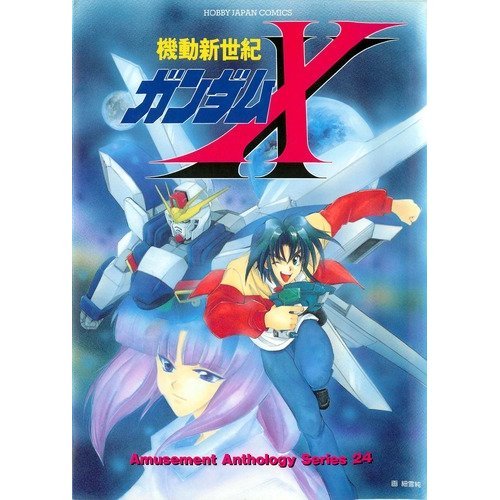 『機動新世紀ガンダムX』