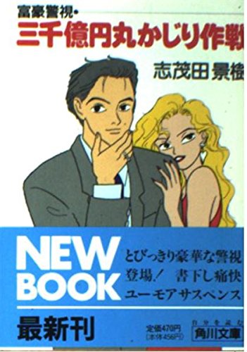 富豪警視 三千億円丸かじり作戦 (角川文庫)