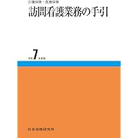 訪問看護基本テキスト 各論編 | 公益財団法人 日本訪問看護財団, 柏木