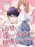 トロ甘優しいイトコへの純情ラブモーション (夢中文庫セレナイト)