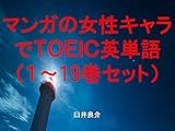 マンガの女性キャラでＴＯＥＩＣ英単語１～19巻セット～読むだけで英単語力がアップする本～
