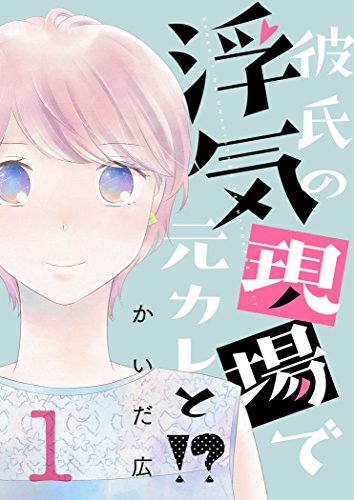 『彼氏の浮気現場で元カレと!?』
