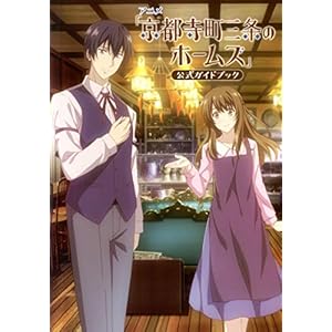 アニメ「京都寺町三条のホームズ」公式ガイドブック アニメ「京都寺町三条のホームズ」公式ガイドブック