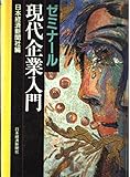 ゼミナ-ル現代企業入門