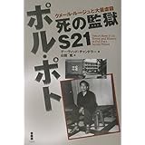 ポル・ポト死の監獄S21: クメール・ルージュと大量虐殺