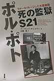ポル・ポト死の監獄S21: クメ-ル・ル-ジュと大量虐殺