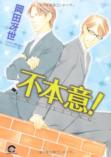 『不本意!』1巻