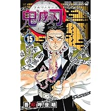 鬼滅の刃 15 (ジャンプコミックス)