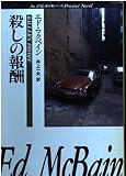 殺しの報酬 (ハヤカワ・ミステリ文庫 13-7 87分暑シリーズ)