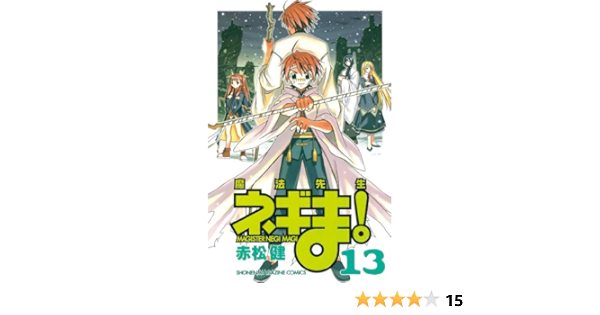 魔法先生ネギま １３ 週刊少年マガジンコミックス 赤松健 少年マンガ Kindleストア Amazon