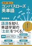 語根で覚える コンパスローズ英単語