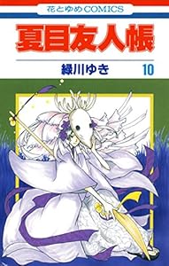 夏目友人帳 21 花とゆめコミックス 緑川ゆき 少女マンガ Kindleストア Amazon