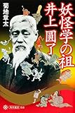 妖怪学の祖 井上圓了 (角川選書 518)