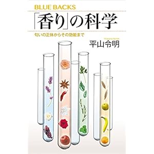 「香り」の科学　匂いの正体からその効能まで (ブルーバックス)の表紙