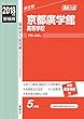 京都廣学館高等学校 2018年度受験用赤本 251 (高校別入試対策シリーズ)