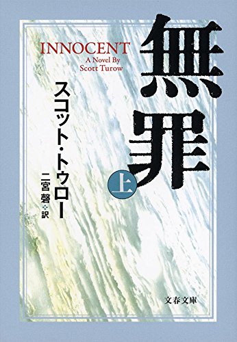 スコット・トゥロー:無罪 INNOCENT 上 (文春文庫)