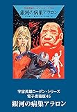 宇宙英雄ローダン・シリーズ　電子書籍版45 銀河の病巣アラロン