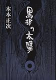 黒部の太陽