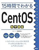 15時間でわかるCentOS集中講座