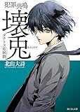 犯罪共鳴 壊兎　タナトス症候群 (富士見L文庫)