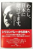 わたし、日本に賭けてます。