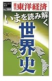 いまを読み解く「世界史」―週刊東洋経済ｅビジネス新書No.188