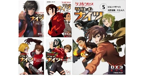 22新入荷 送料無料 ダブルクロス 富士見ドラゴンブック 1 5巻セット 文庫 リプレイ ナイツ Edition 3rd The コミック文庫 Recordmoto Com