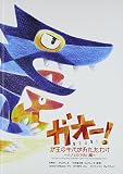 ガオ-!ガ王のキバがおれたわけ: ハナとのであい編