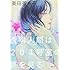 奥田亜希子「透明人間は204号室の夢を見る」