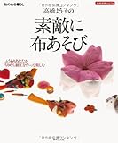 高橋よう子の素敵に布あそび (家庭画報クラフト)