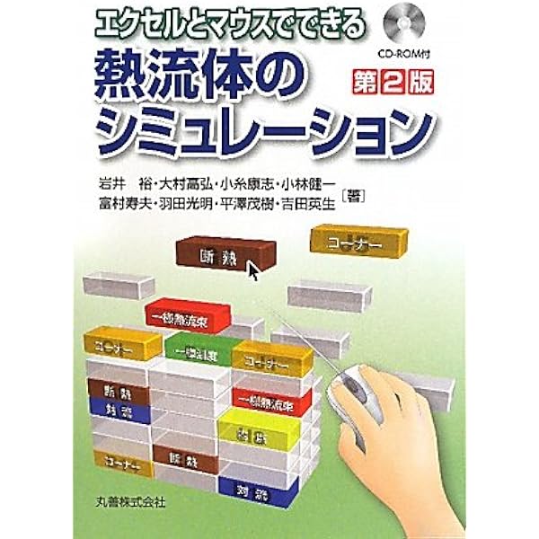 Amazon.co.jp: エクセルでできる熱流体のシミュレーション 第3版