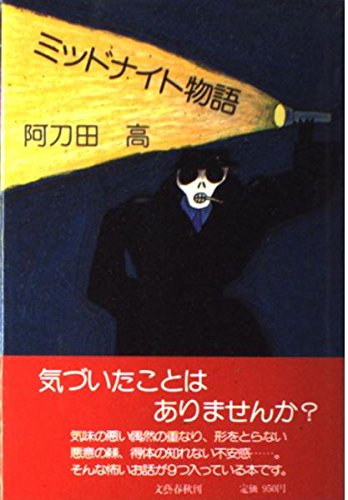ミッドナイト物語