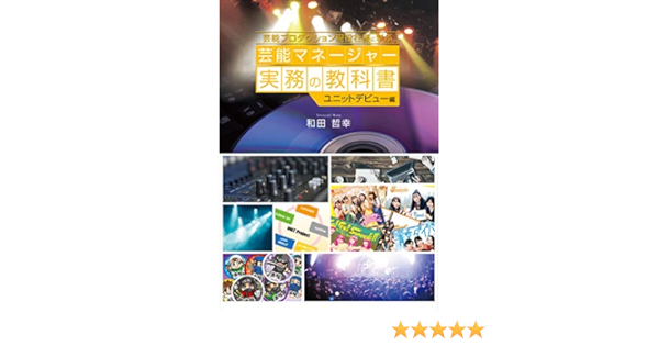 芸能プロダクション現役社長に学ぶ 芸能マネージャー実務の教科書 ユニットデビュー編 和田 哲幸 ライティング Kindleストア Amazon