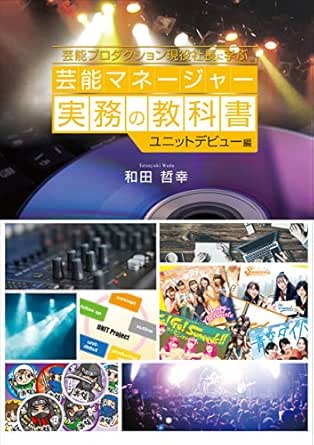 芸能プロダクション現役社長に学ぶ 芸能マネージャー実務の教科書 ユニットデビュー編 和田 哲幸 ライティング Kindleストア Amazon