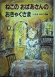 ねこのおばあさんのおきゃくさま (新あかね幼年どうわ 17)