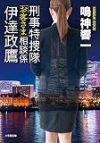 刑事特捜隊「お客さま」相談係 伊達政鷹 (小学館文庫 な 35-1)