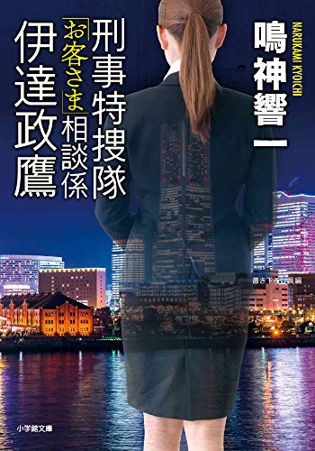 鳴神響一:刑事特捜隊「お客さま」相談係 伊達政鷹 (小学館文庫)