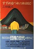 すずめ台つれづれ日記