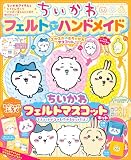 ちいかわ フェルトでハンドメイド (角川SSCムック)