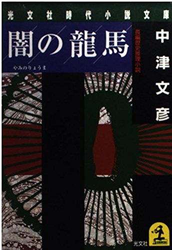 中津文彦:闇の龍馬 (光文社文庫―光文社時代小説文庫)