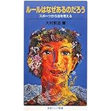 ルールはなぜあるのだろう: スポーツから法を考える (岩波ジュニア新書 610)