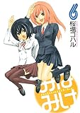 みなみけ（６） (ヤングマガジンコミックス)