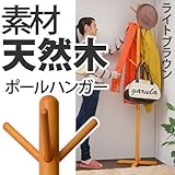 ワイエムワールド リビングハンガー　リーフィー 【カラー：ライトブラウン】 34-070