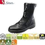シモン/simon 【安全靴 ブーツ】 防災用/WS33 HiFR サイズ：26．0 品番：1700200 [60959]
