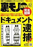 裏モノJAPAN (ジャパン) 2008年 02月号 [雑誌]